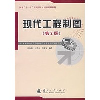 现代工程制图（第2版）