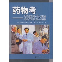 药物考－发明之道