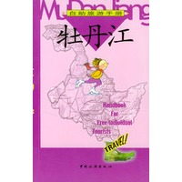 自助旅游手册--牡丹江