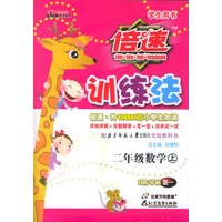 倍速训练法：二年级数学上（北师大）