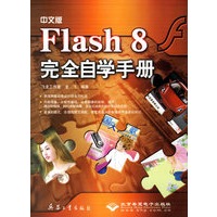 中文版Flash 8完全自学手册（附光盘）