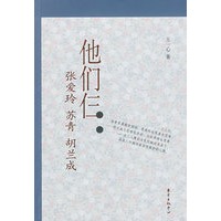 他们仨——张爱玲·苏青·胡兰成