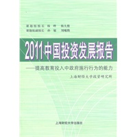 2011中国投资发展报告