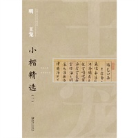 明 王宠：小楷精选