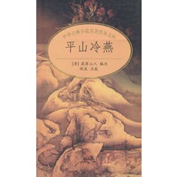 平山冷燕