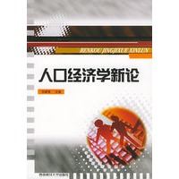 人口经济学新论