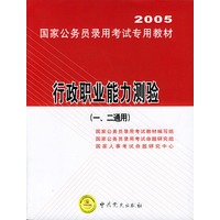 行政职业能力测验（一、二通用）——2005国家公务员录用考试专用教材（附光盘）