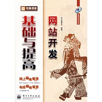 网站开发基础与提高（附光盘）