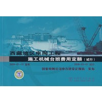 西藏地区电网工程施工机械台班费用定额(试行)