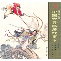 中国古典名著故事(1)