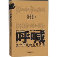   呼喊——凌志军、马立诚经典作品“典藏本”（交锋还在进行！呼喊仍将继续！） TXT,PDF迅雷下载