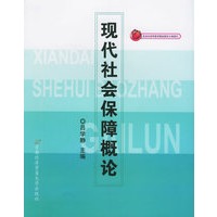 现代社会保障概论——北京市高等教育精品教材