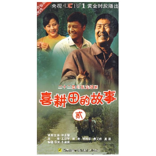 喜耕田的故事贰 经济版 盒装 4dvd 林永健 王亚军