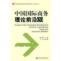 中国国际商务理论前沿（5）