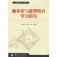 概率论与数理统计学习指导