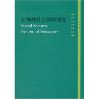 新加坡社会保障制度