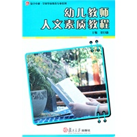 幼儿教师人文素质教程