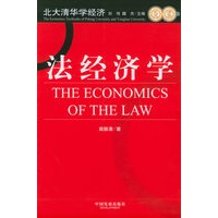 法经济学——北大清华学经济丛书