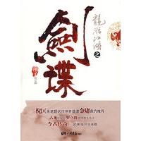 龙湉江湖之剑谍