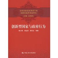 创新型国家与政府行为（全球金融危机背景下的创新型城市战略研究）