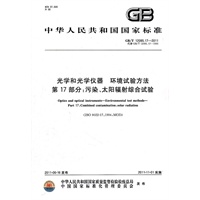 光学和光学仪器 环境试验方法 第17部分 污染、太阳辐射综合试验