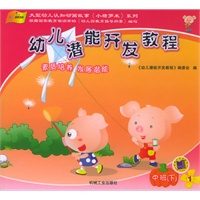 幼儿潜能开发教程（中班）（下）（全5册）（赠DVD光盘一张）——大型幼儿认知动画故事《小猪罗米》系列