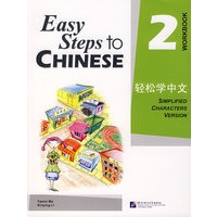 轻松学中文2（练习册）