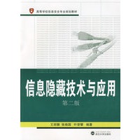 信息隐藏技术与应用（第二版）