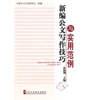新编公文写作技巧与实用范例
