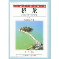 桥梁：实用汉语中级教程（下）英法文注释本/北语对外汉语精版教材
