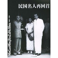 民国名人再回首