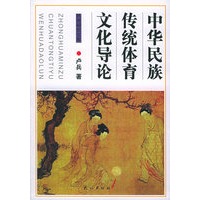 中华民族传统体育文化导论——民族研究文库