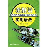 老挝语实用语法(08新)