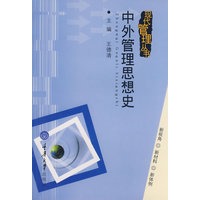 中外管理思想史——现代管理丛书