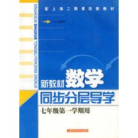 新教材数学同步分层导学（七年级第一学期用）