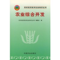 农业综合开发——农村经济技术社会知识丛书