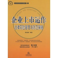 企业上市运作法律风险管理与防范策略