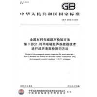 金属材料电磁超声检验方法 第3部分：利用电磁超声换能器技术进行超声表面检测的方法