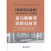 《刑事司法指南》(2000-2010)分类集成-贪污贿赂罪.渎职