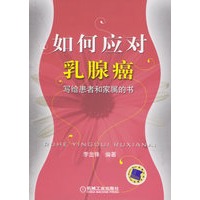 如何应对乳腺癌：写给患者和家属的书