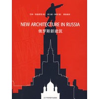 俄罗斯新建筑