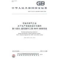 石油天然气工业 水下生产系统的设计与操作 第9部分：遥控操作工具（ROT） 维修系统