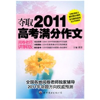 夺取2011高考满分作文（阅卷老师讲解版）