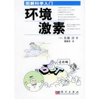 环境激素——图解科学入门
