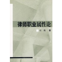 律师职业属性论