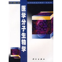 高等院校选用教材(医药类)-医学分子生物学