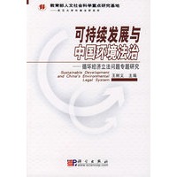 可持续发展与中国环境法治:循环经济立法问题专题研究