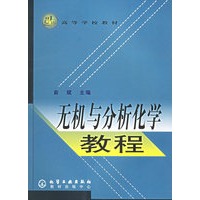 无机与分析化学教程/高等学校教材