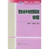 税务会计与纳税筹划教程（财政部“十五”规划教材）——全国高职高专院校财经类专业教材