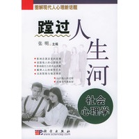 蹚过人生河：社会心理学
